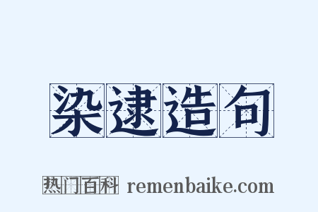 染逮造句是什么意思的图片